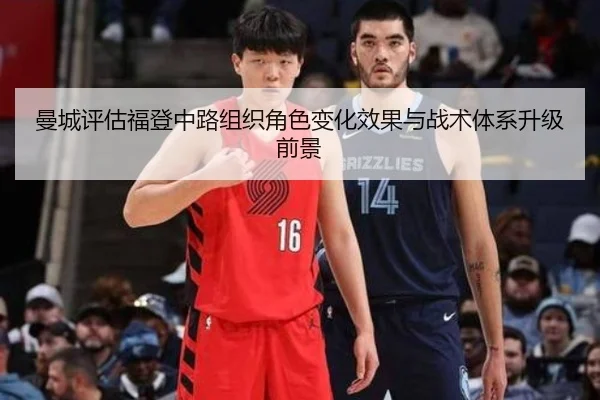 曼城评估福登中路组织角色变化效果与战术体系升级前景