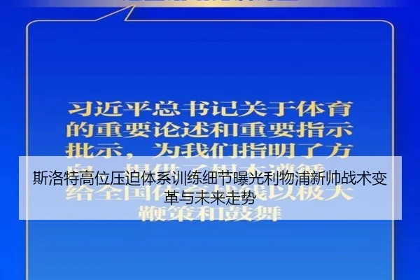 斯洛特高位压迫体系训练细节曝光利物浦新帅战术变革与未来走势