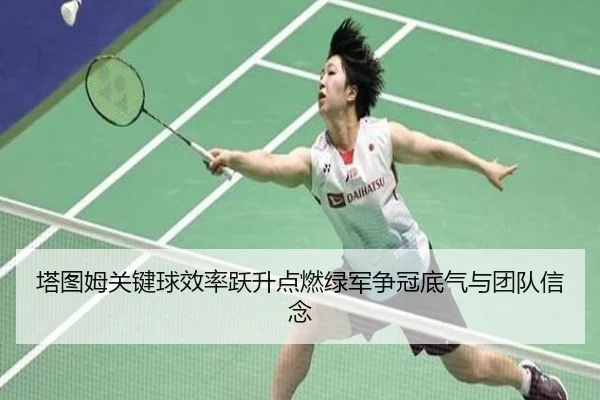 塔图姆关键球效率跃升点燃绿军争冠底气与团队信念
